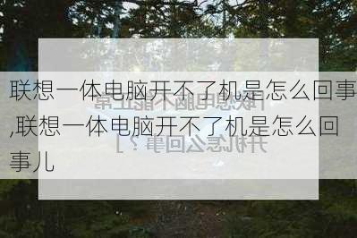 联想一体电脑开不了机是怎么回事,联想一体电脑开不了机是怎么回事儿