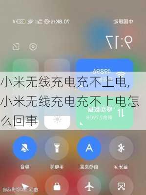 小米无线充电充不上电,小米无线充电充不上电怎么回事