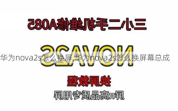 华为nova2s怎么换屏,华为nova2s怎么换屏幕总成