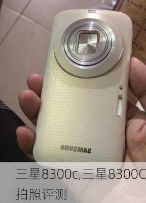 三星8300c,三星8300C拍照评测