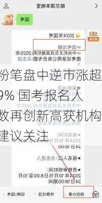 粉笔盘中逆市涨超9% 国考报名人数再创新高获机构建议关注