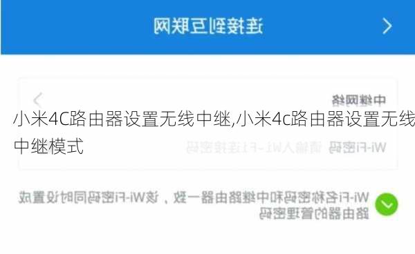 小米4C路由器设置无线中继,小米4c路由器设置无线中继模式