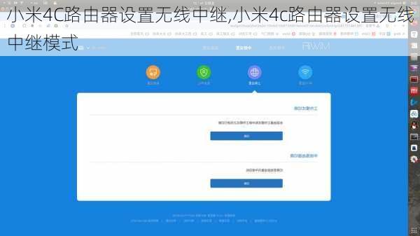 小米4C路由器设置无线中继,小米4c路由器设置无线中继模式
