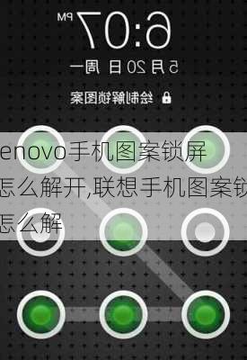 lenovo手机图案锁屏怎么解开,联想手机图案锁怎么解