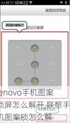 lenovo手机图案锁屏怎么解开,联想手机图案锁怎么解