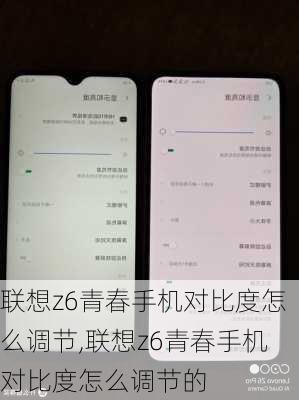 联想z6青春手机对比度怎么调节,联想z6青春手机对比度怎么调节的