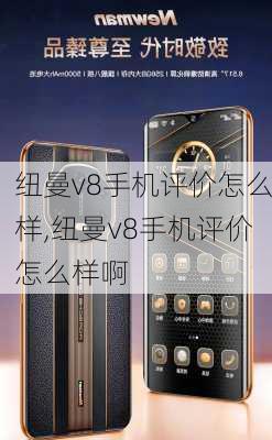 纽曼v8手机评价怎么样,纽曼v8手机评价怎么样啊