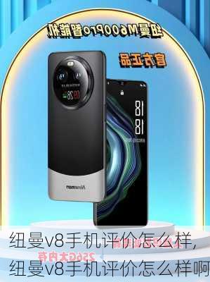 纽曼v8手机评价怎么样,纽曼v8手机评价怎么样啊