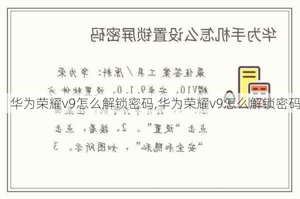 华为荣耀v9怎么解锁密码,华为荣耀v9怎么解锁密码