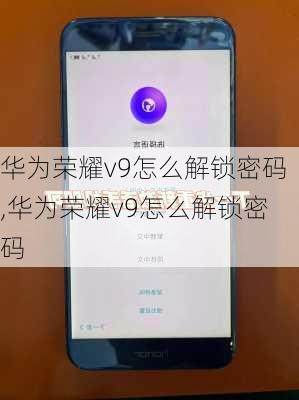 华为荣耀v9怎么解锁密码,华为荣耀v9怎么解锁密码