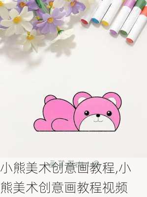 小熊美术创意画教程,小熊美术创意画教程视频