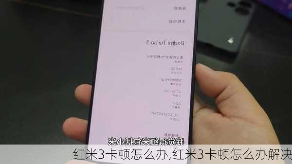 红米3卡顿怎么办,红米3卡顿怎么办解决