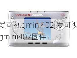 爱可视gmini402,爱可视gmini402固件