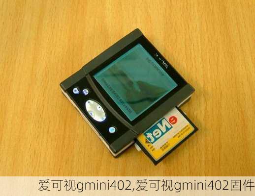 爱可视gmini402,爱可视gmini402固件