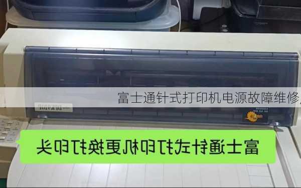 富士通针式打印机电源故障维修,