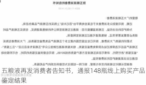 五粮液再发消费者告知书，通报148瓶线上购买产品鉴定结果