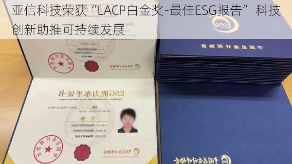 亚信科技荣获“LACP白金奖-最佳ESG报告” 科技创新助推可持续发展