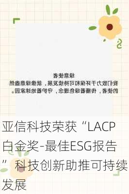 亚信科技荣获“LACP白金奖-最佳ESG报告” 科技创新助推可持续发展