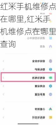 红米手机维修点在哪里,红米手机维修点在哪里查询