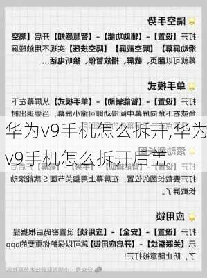 华为v9手机怎么拆开,华为v9手机怎么拆开后盖