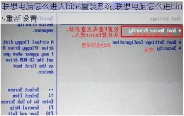 联想电脑怎么进入bios重装系统,联想电脑怎么进bios重新设置