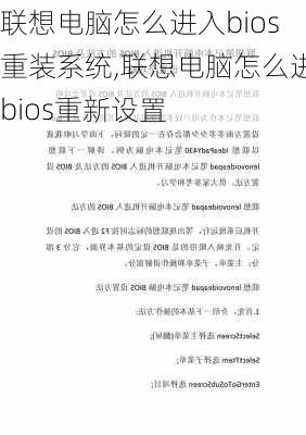 联想电脑怎么进入bios重装系统,联想电脑怎么进bios重新设置