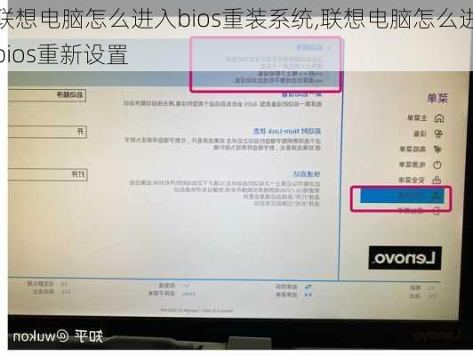联想电脑怎么进入bios重装系统,联想电脑怎么进bios重新设置