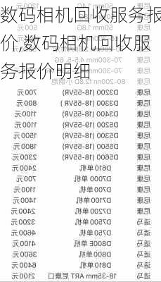 数码相机回收服务报价,数码相机回收服务报价明细