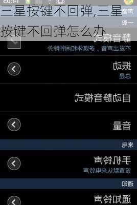 三星按键不回弹,三星按键不回弹怎么办