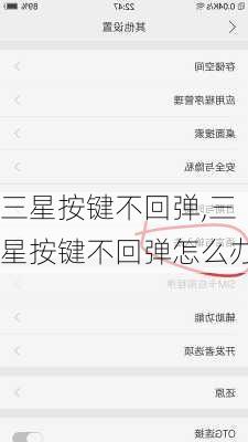 三星按键不回弹,三星按键不回弹怎么办