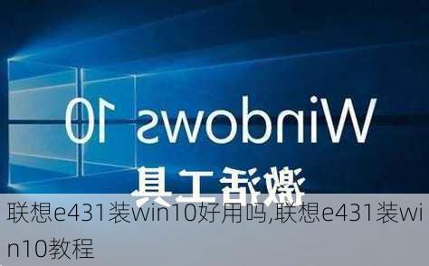 联想e431装win10好用吗,联想e431装win10教程