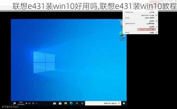 联想e431装win10好用吗,联想e431装win10教程