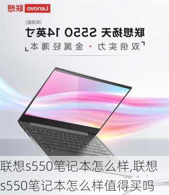 联想s550笔记本怎么样,联想s550笔记本怎么样值得买吗