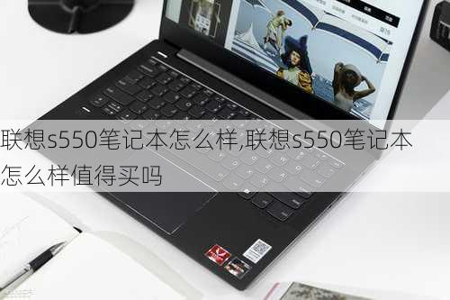 联想s550笔记本怎么样,联想s550笔记本怎么样值得买吗