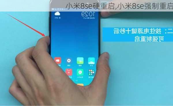 小米8se硬重启,小米8se强制重启