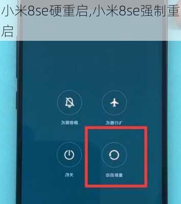 小米8se硬重启,小米8se强制重启