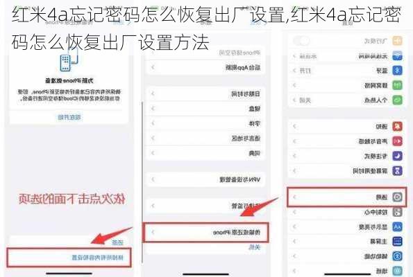 红米4a忘记密码怎么恢复出厂设置,红米4a忘记密码怎么恢复出厂设置方法