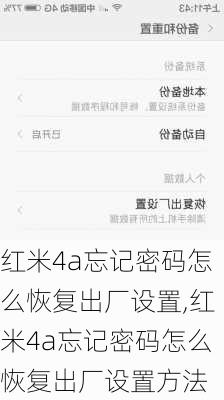 红米4a忘记密码怎么恢复出厂设置,红米4a忘记密码怎么恢复出厂设置方法
