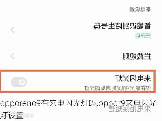 opporeno9有来电闪光灯吗,oppor9来电闪光灯设置