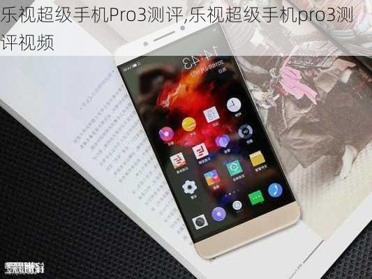 乐视超级手机Pro3测评,乐视超级手机pro3测评视频