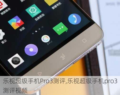 乐视超级手机Pro3测评,乐视超级手机pro3测评视频