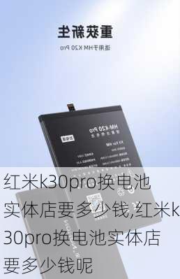 红米k30pro换电池实体店要多少钱,红米k30pro换电池实体店要多少钱呢