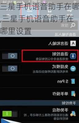 三星手机语音助手在哪,三星手机语音助手在哪里设置