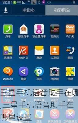 三星手机语音助手在哪,三星手机语音助手在哪里设置