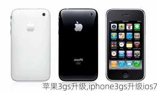 苹果3gs升级,iphone3gs升级ios7