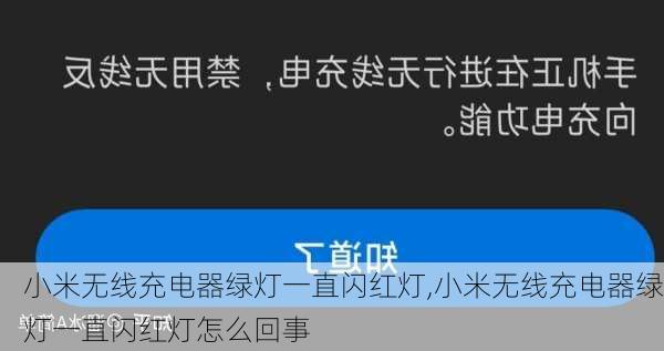 小米无线充电器绿灯一直闪红灯,小米无线充电器绿灯一直闪红灯怎么回事