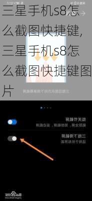 三星手机s8怎么截图快捷键,三星手机s8怎么截图快捷键图片