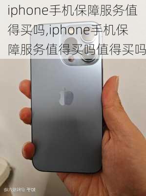 iphone手机保障服务值得买吗,iphone手机保障服务值得买吗值得买吗