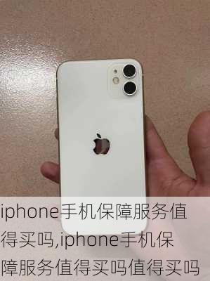 iphone手机保障服务值得买吗,iphone手机保障服务值得买吗值得买吗