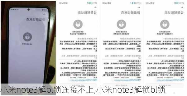 小米note3解bl锁连接不上,小米note3解锁bl锁